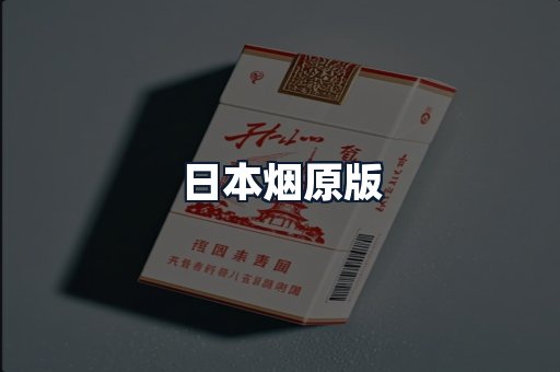 日本烟原版